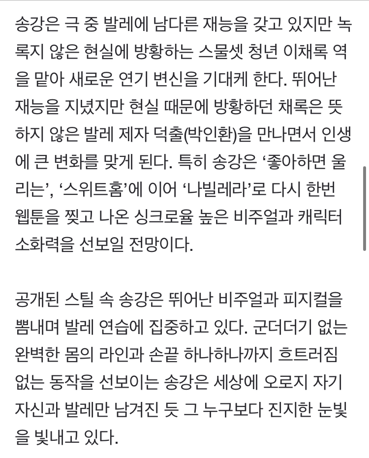 [정보/소식] "인생캐릭터 될 것"…'나빌레라' 송강, 발레리노 변신 | 인스티즈