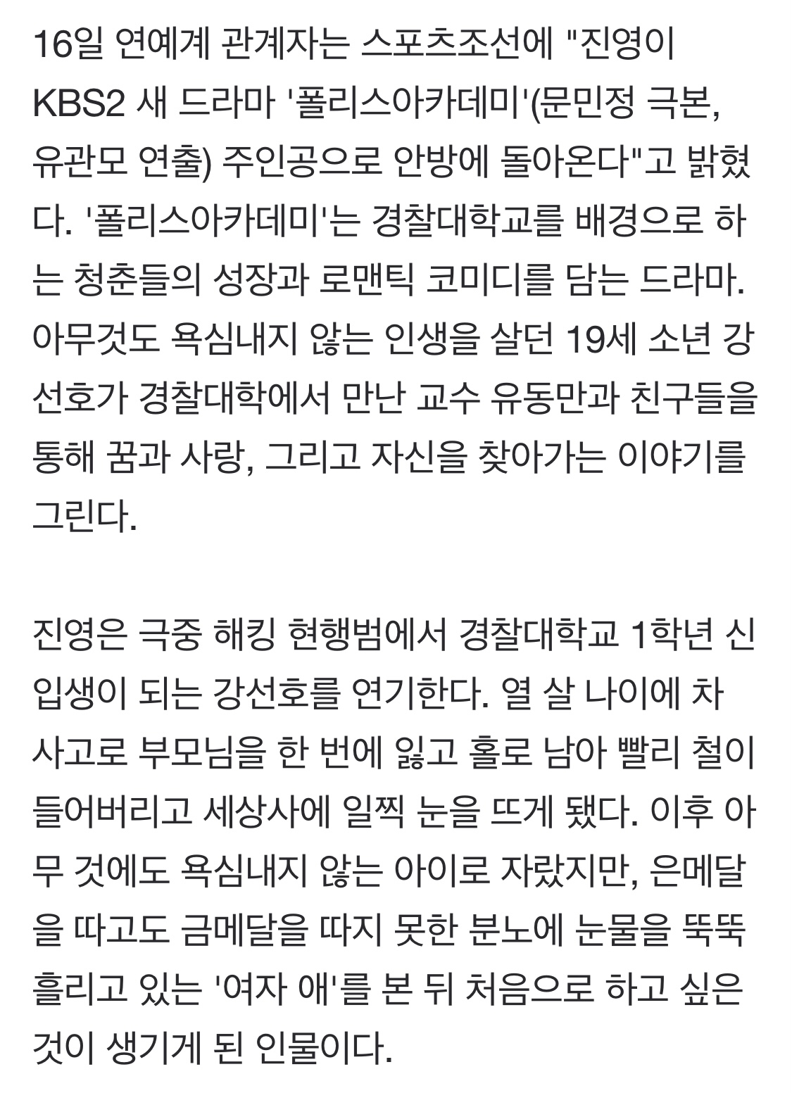 [정보/소식] [단독] '4월 소집해제' 진영, 안방복귀 첫 작품은 '폴리스아카데미' | 인스티즈