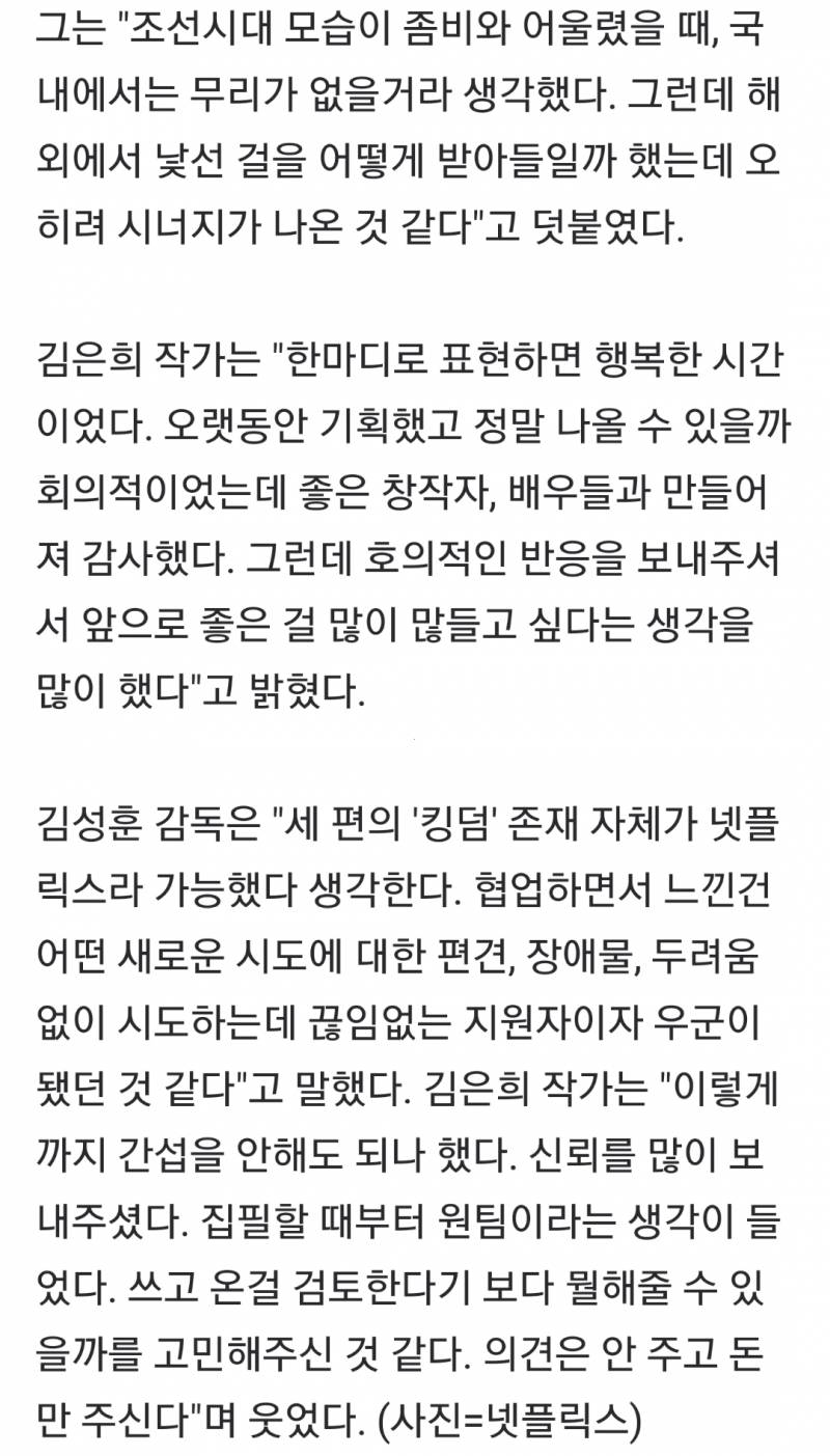 '킹덤' 김은희 작가 "넷플릭스, 의견 안 주고 돈만 준다” 웃음 | 인스티즈