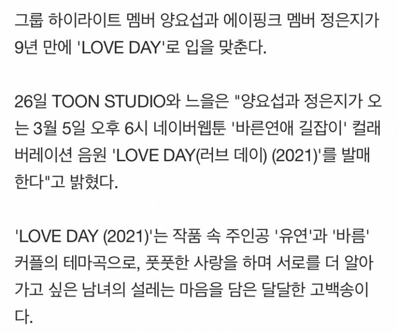 양요섭X정은지, 9년만 듀엣…3월5일 'LOVE DAY(2021)' 발매 | 인스티즈