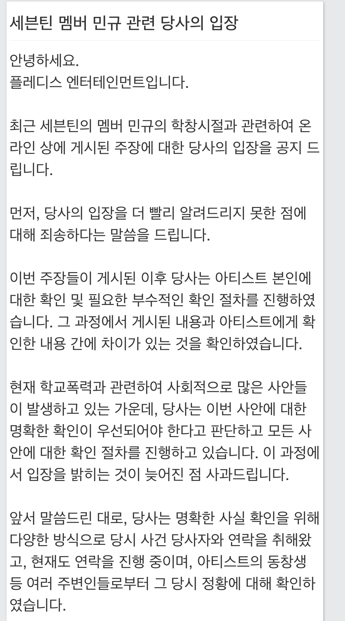[정보/소식] 플레디스 세븐틴 민규 공식입장문 | 인스티즈