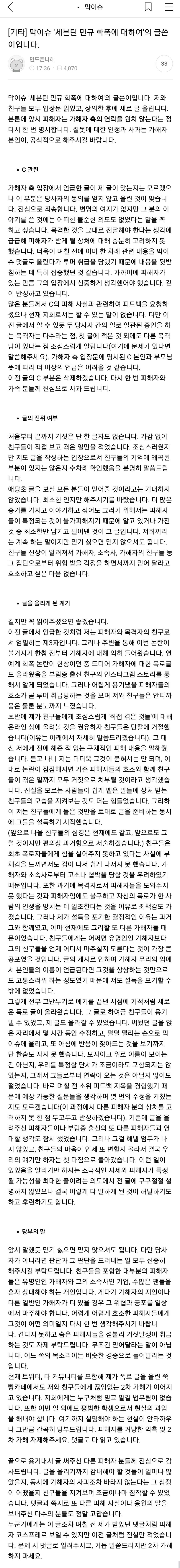[정보/소식] 세븐틴 민규 폭로글 작성자 입장문 | 인스티즈