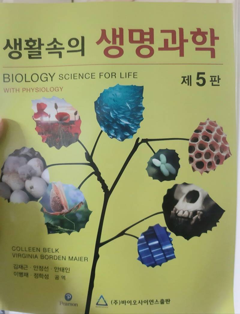 생활속의 생명과학 제 5판 바이오사이언스 출판 | 인스티즈