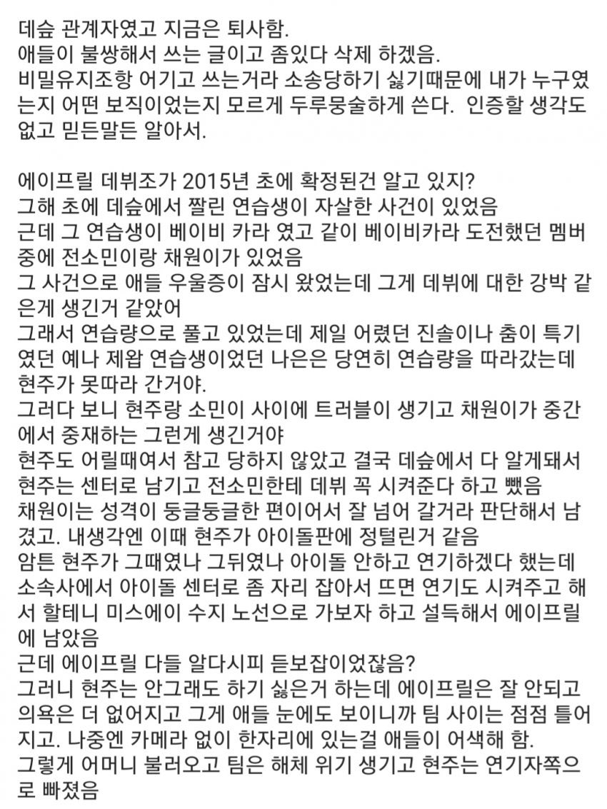 [잡담] 에이프릴 회사 전관계자가 쓴 해명문이래(+인증은 없음) | 인스티즈