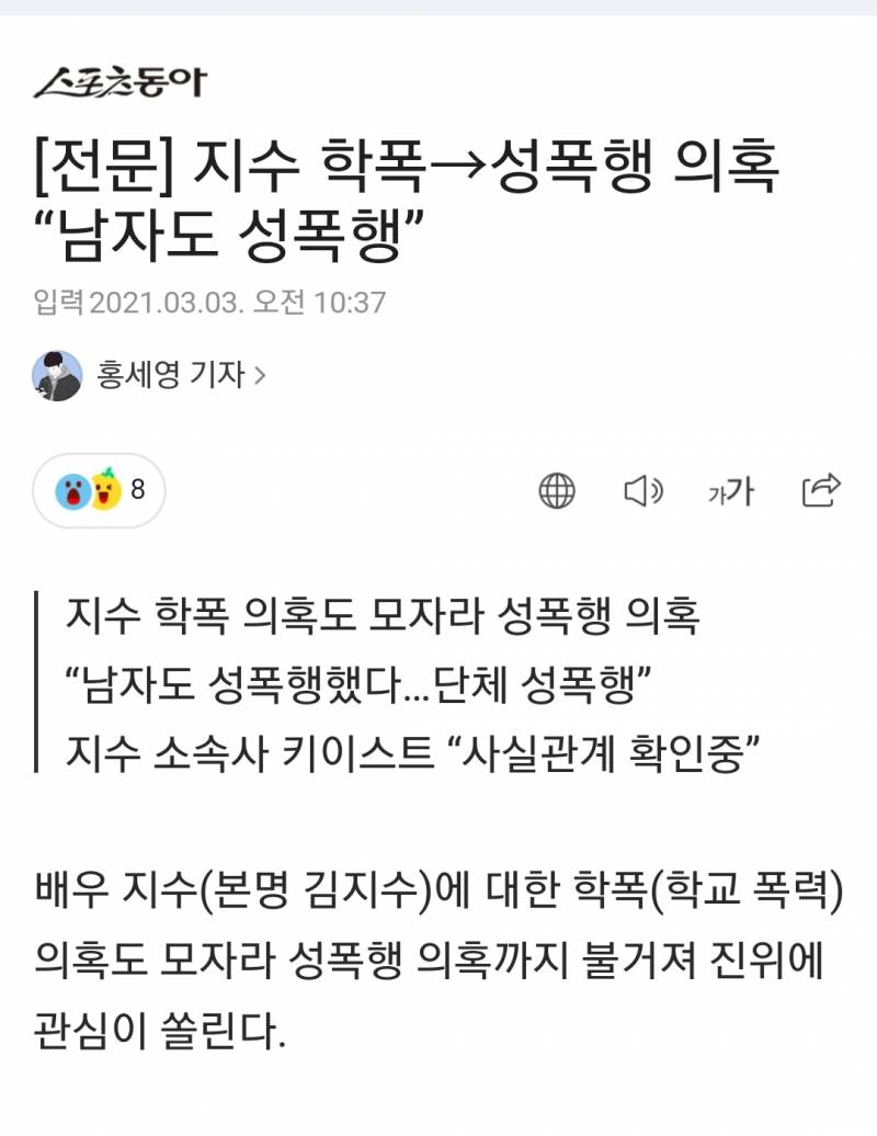 [전문] 지수 학폭→성폭행 의혹 "남자도 성폭행”(배우) | 인스티즈