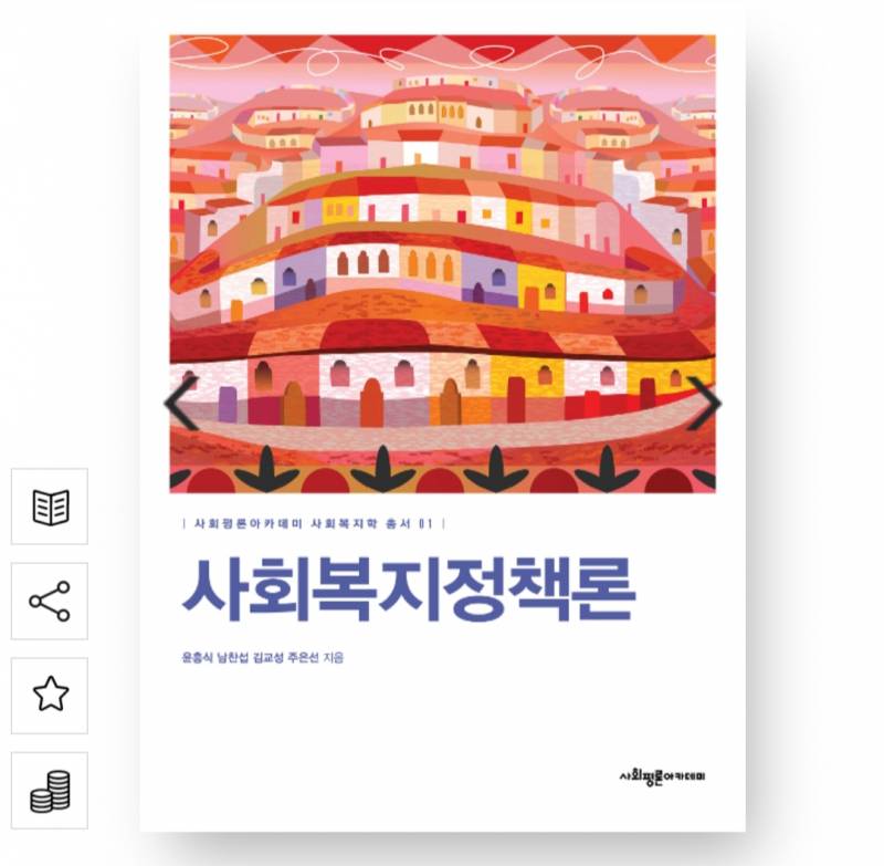 사회복지 프로그램 개발과 평가 개정판/ 사회복지정책론/ 사회복실천론 3판 사요 | 인스티즈