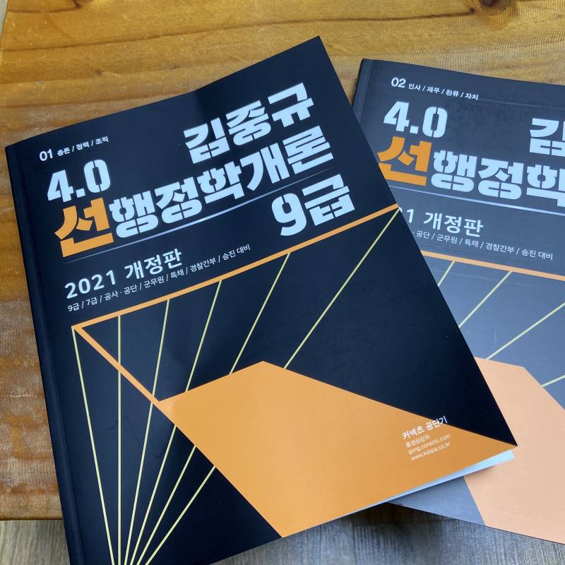 김중규 선행정학개론 9급 2021 개정판 팝니다 | 인스티즈