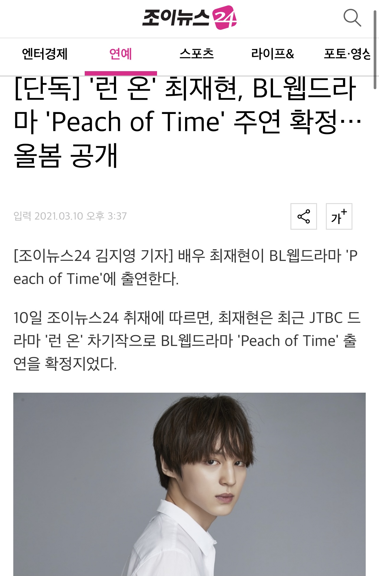 [정보/소식] [단독] '런 온' 최재현, BL웹드라마 'Peach of Time' 주연 확정…올봄 공개 | 인스티즈