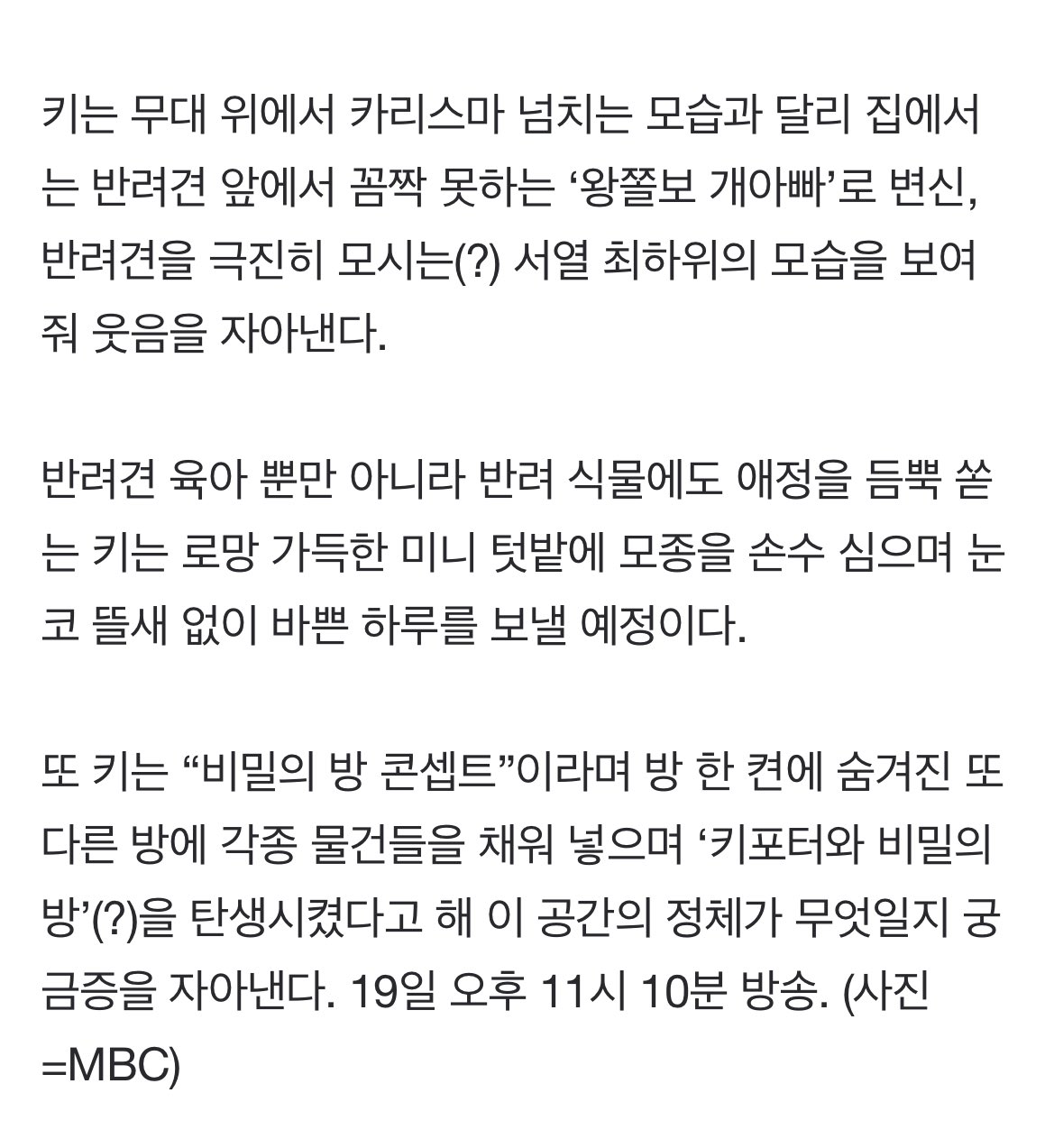 [정보/소식] '나혼자산다' 샤이니 키, 새집 최초 공개…텃밭+비밀의 방 | 인스티즈