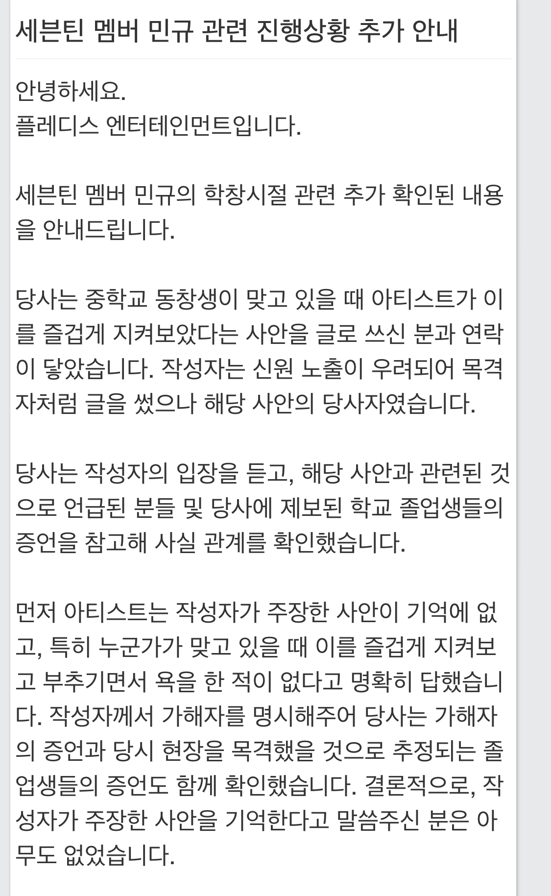 [정보/소식] 플레디스 세븐틴 민규 진행 상황 입장문 | 인스티즈