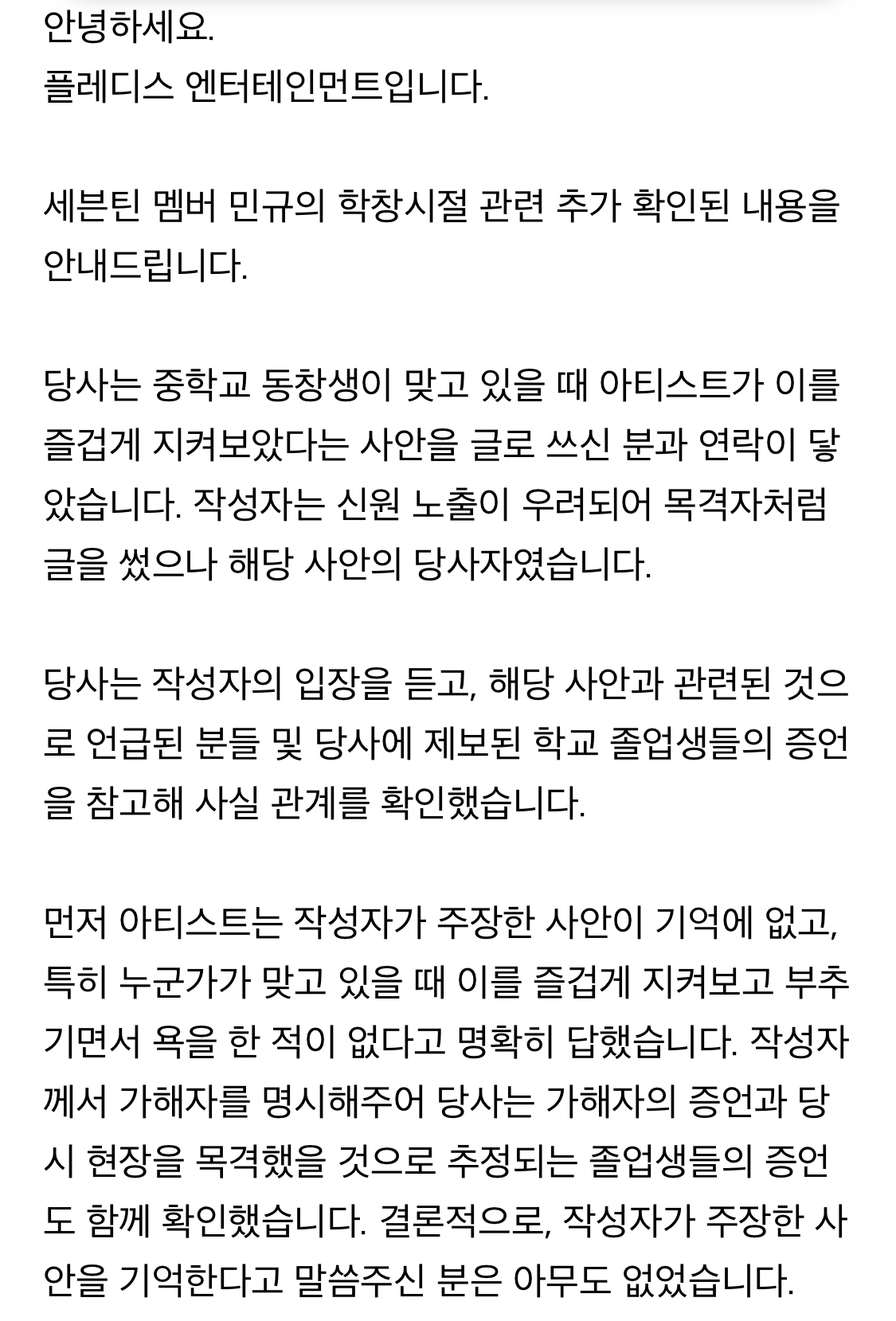 [정보/소식] 세븐틴 민규 관련 플레디스 공식 입장 | 인스티즈