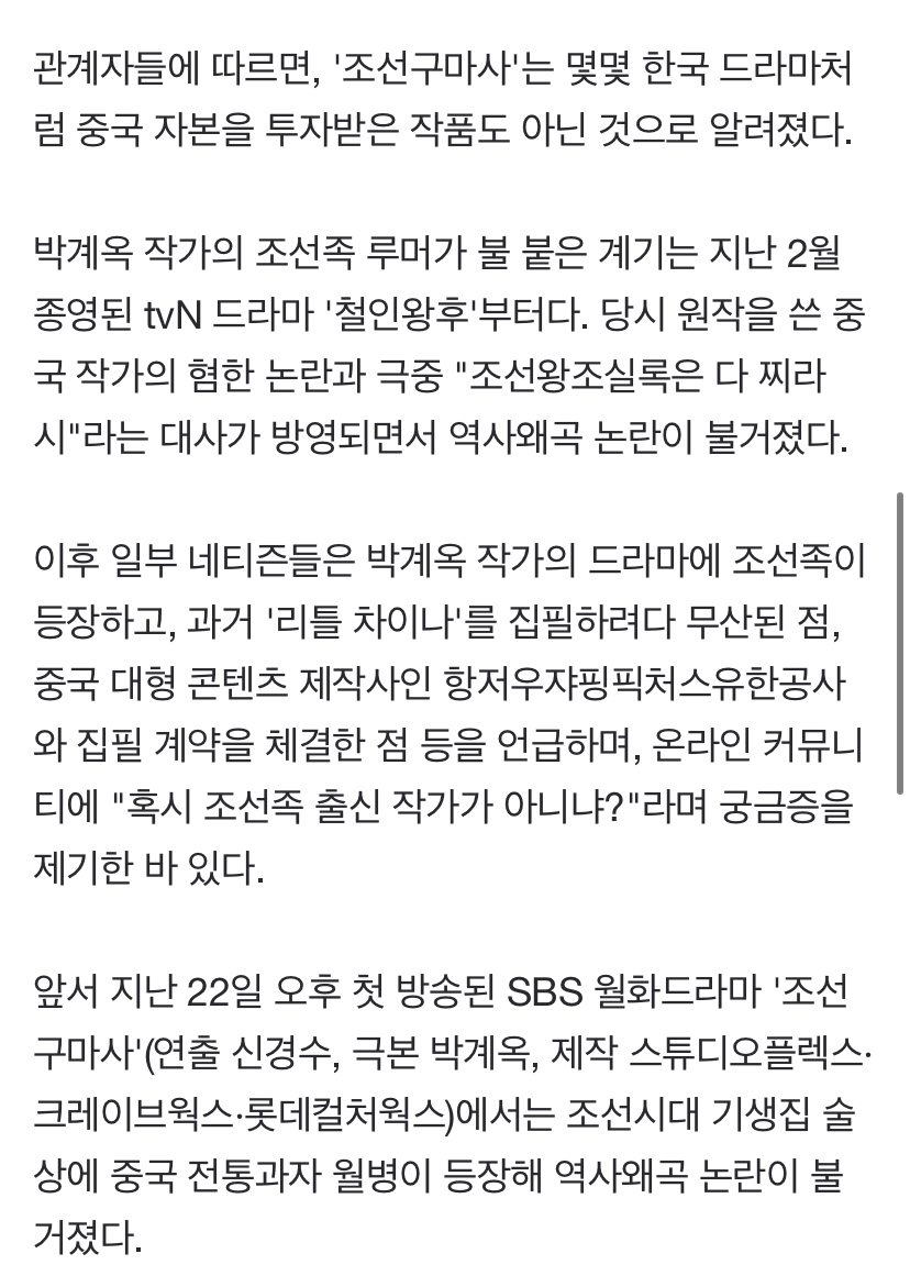 [정보/소식] [단독] 역사왜곡 논란 '조선구마사', 박계옥 작가 조선족 아니다 "말도 안돼" | 인스티즈