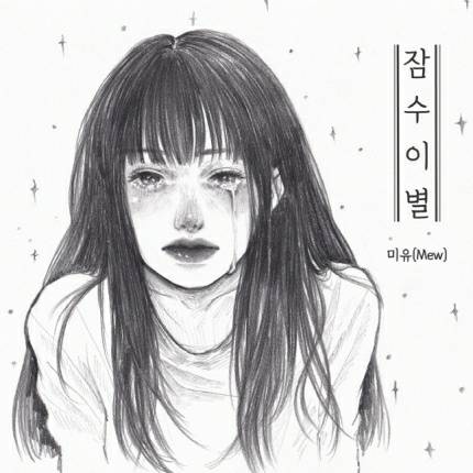 싱어송라이터 미유, 신곡 '잠수이별' 24일 공개 | 인스티즈