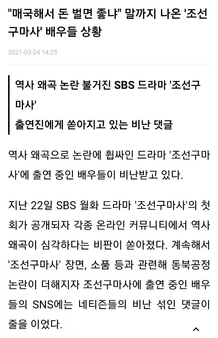 [정보/소식] "매국해서 돈 벌면 좋냐" 말까지 나온 '조선구마사' 배우들 상황 | 인스티즈