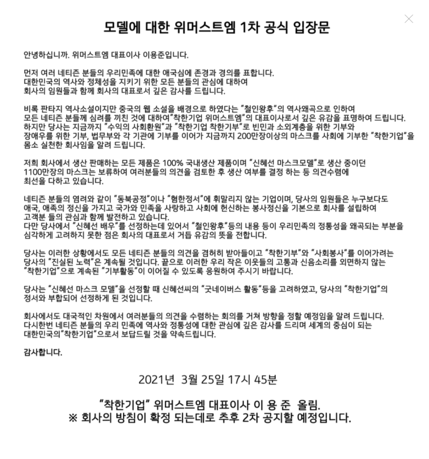 [정보/소식] 위머스크엠 1차 입장문 (feat.신혜선이 모델인 마스크회사) | 인스티즈