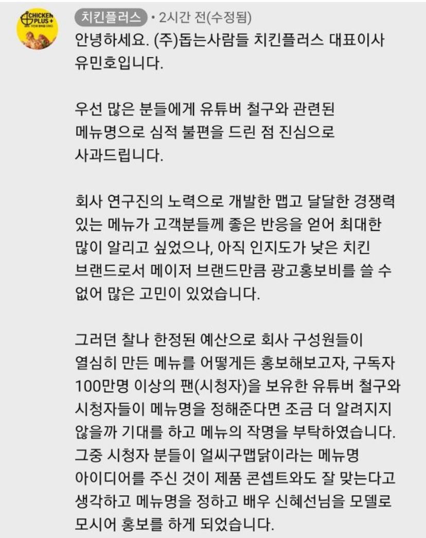 [정보/소식] 철구치킨 치킨플러스 대표 신혜선 논란 입장문 | 인스티즈