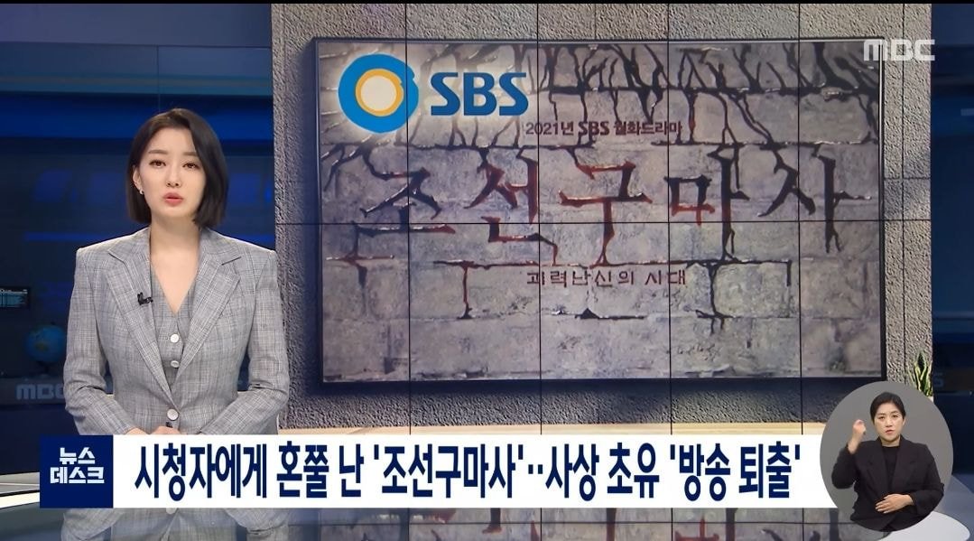 [정보/소식] [mbc뉴스데스크] 시청자에게 혼쭐 난 '조선구마사'…사상 초유 '방송 퇴출' | 인스티즈