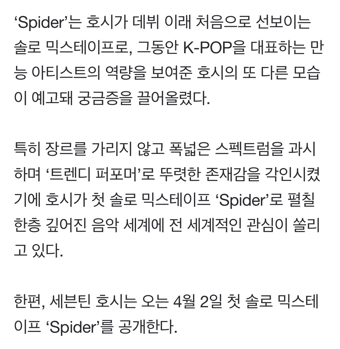 [정보/소식] 세븐틴 호시, 첫 솔로 믹스테이프 'Spider' 4월 2일 공개[공식] | 인스티즈