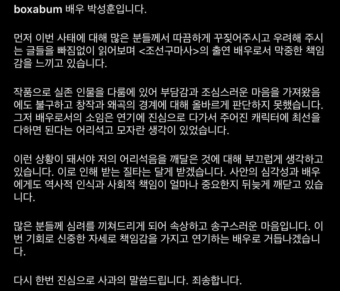 [정보/소식] 박성훈 인스타 사과문 업데이트 | 인스티즈