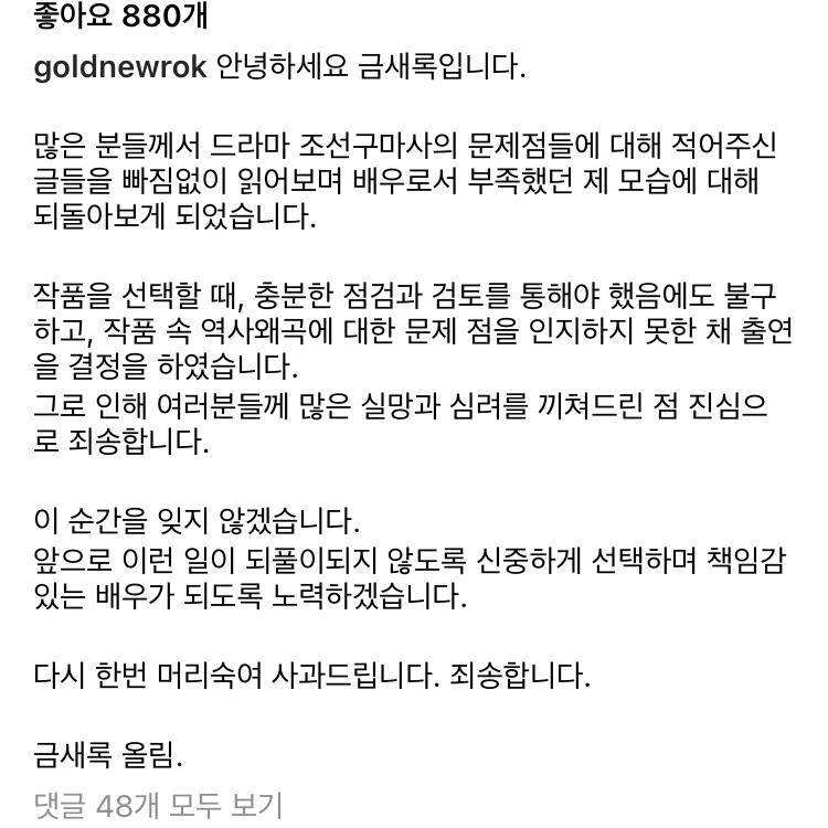 [정보/소식] 조선구마사 금새록 배우 사과문 | 인스티즈