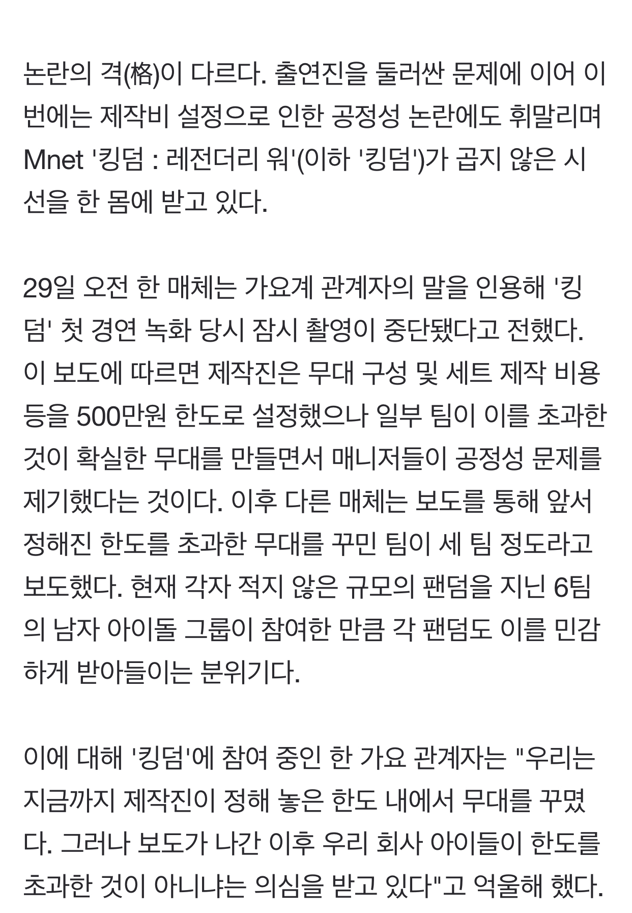 [정보/소식] '킹덤' 공정성 논란, Mnet 또 소통 오류? (종합) | 인스티즈
