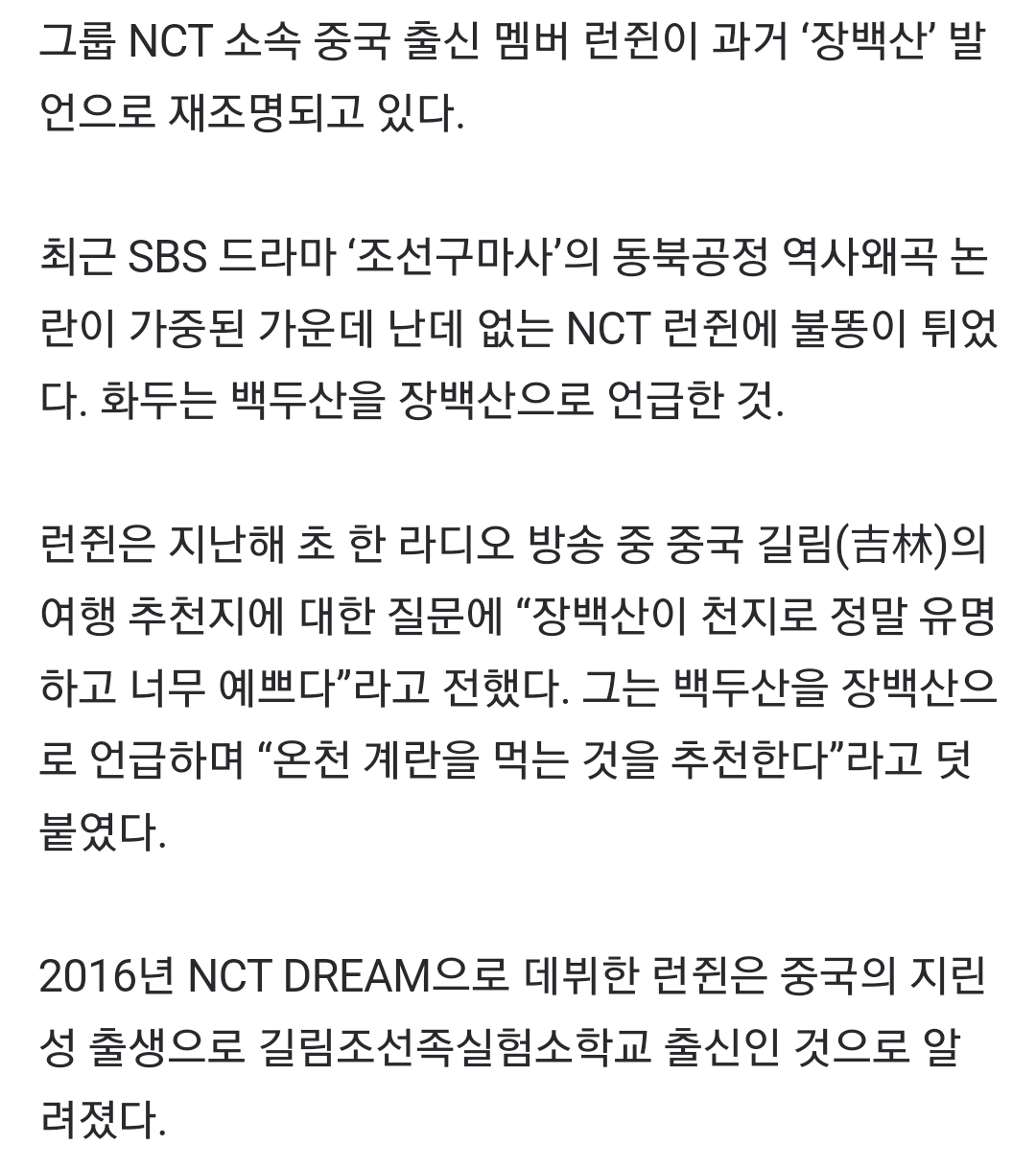 [정보/소식] NCT 런쥔, 과거 '장백산' 언급에 누리꾼 '갑론을박' | 인스티즈