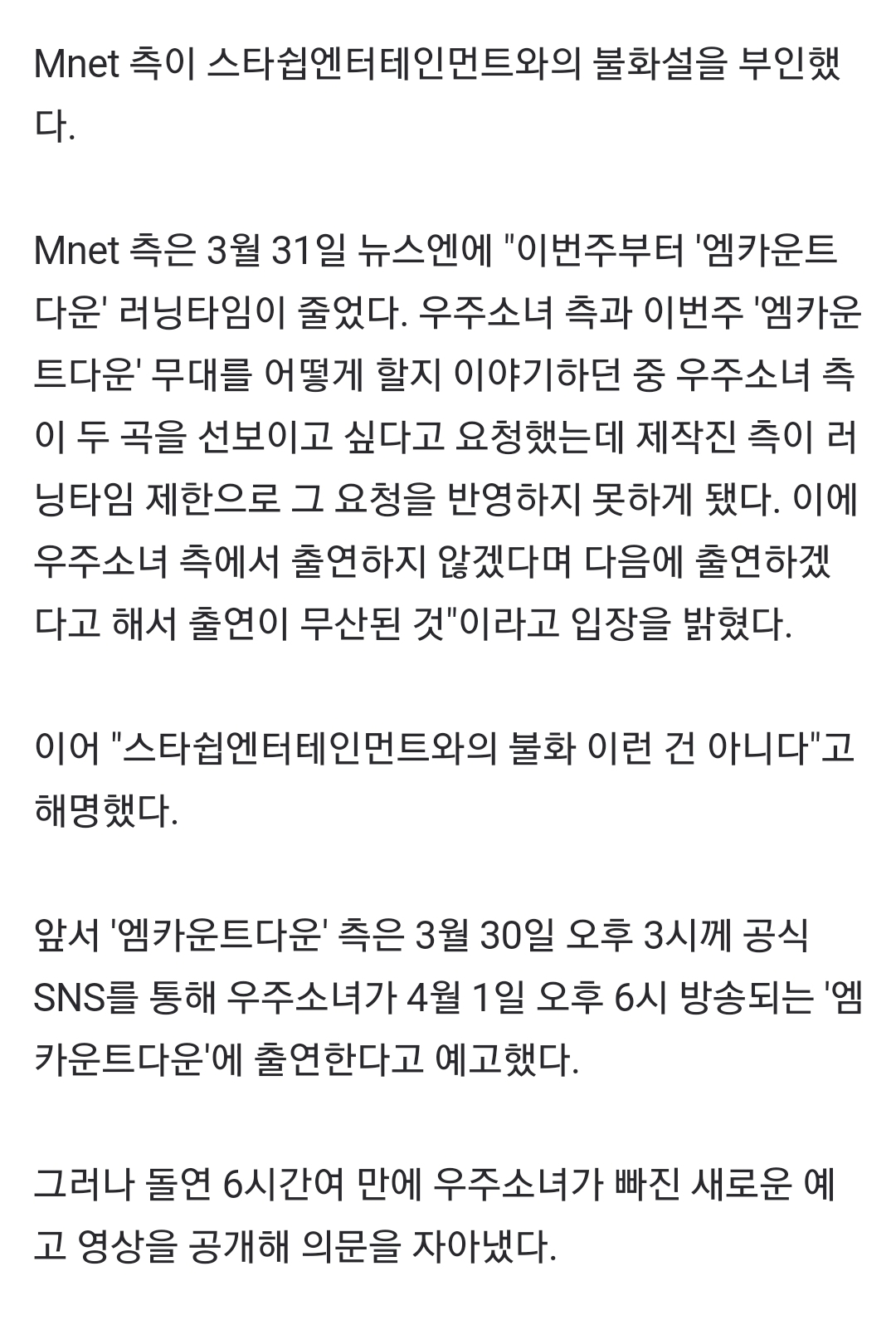 [정보/소식] Mnet 측 "스타쉽과 불화 NO, 우주소녀 요청 반영못해 '엠카' 출연 무산”(공식) | 인스티즈