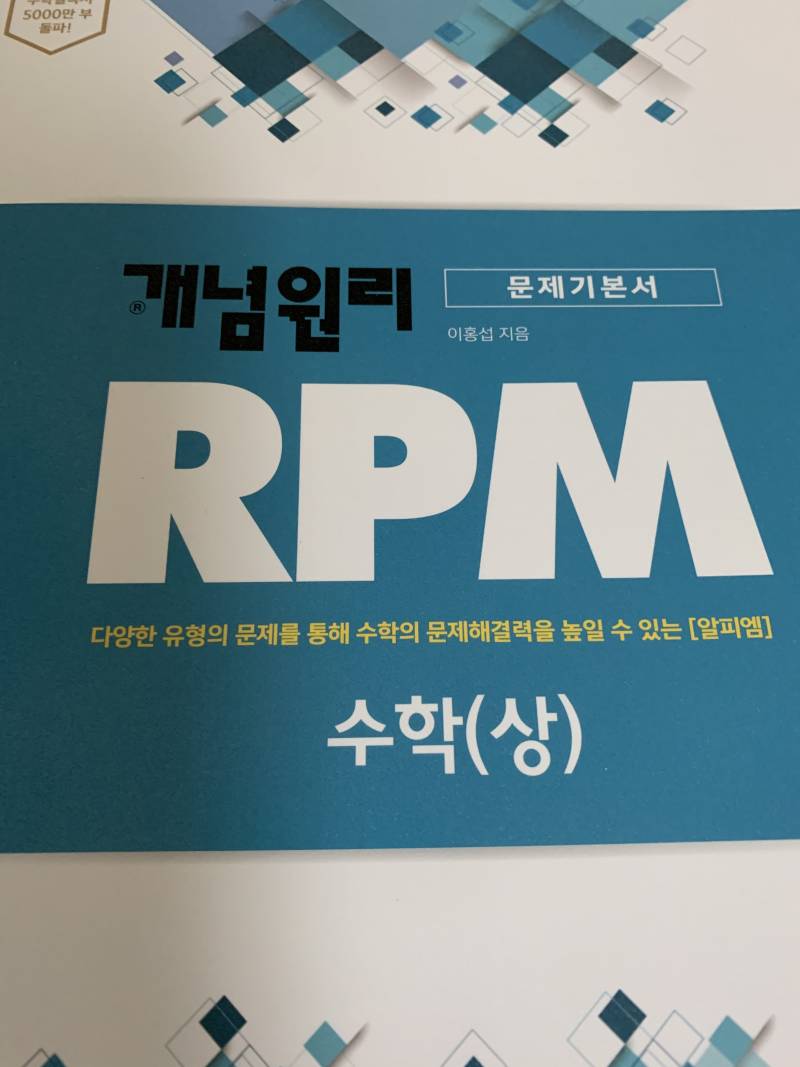 RPM 수학 상) 팝니다 새책입니다 | 인스티즈