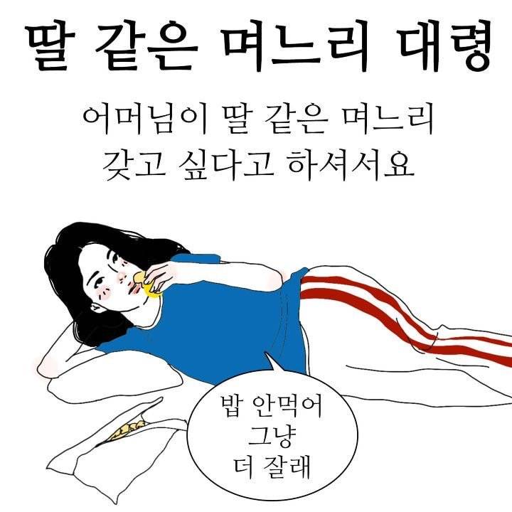 딸같은 며느리 이거 엄청웃기다 ㅋㅋㅋ ㄱㅇㄱ - 인스티즈(instiz) 일상 카테고리