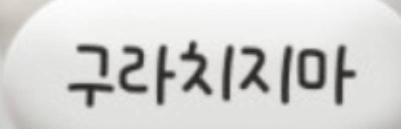 익들아 나 제발 글씨체 좀.ㅠㅠㅠㅠㅠㅠ | 인스티즈