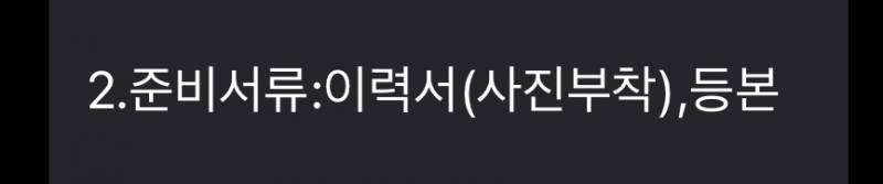 낼 면접 이력서랑 등본 가져오라는데 | 인스티즈