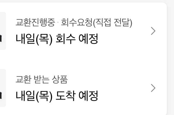 쿠팡 교환하려고 하는데 | 인스티즈