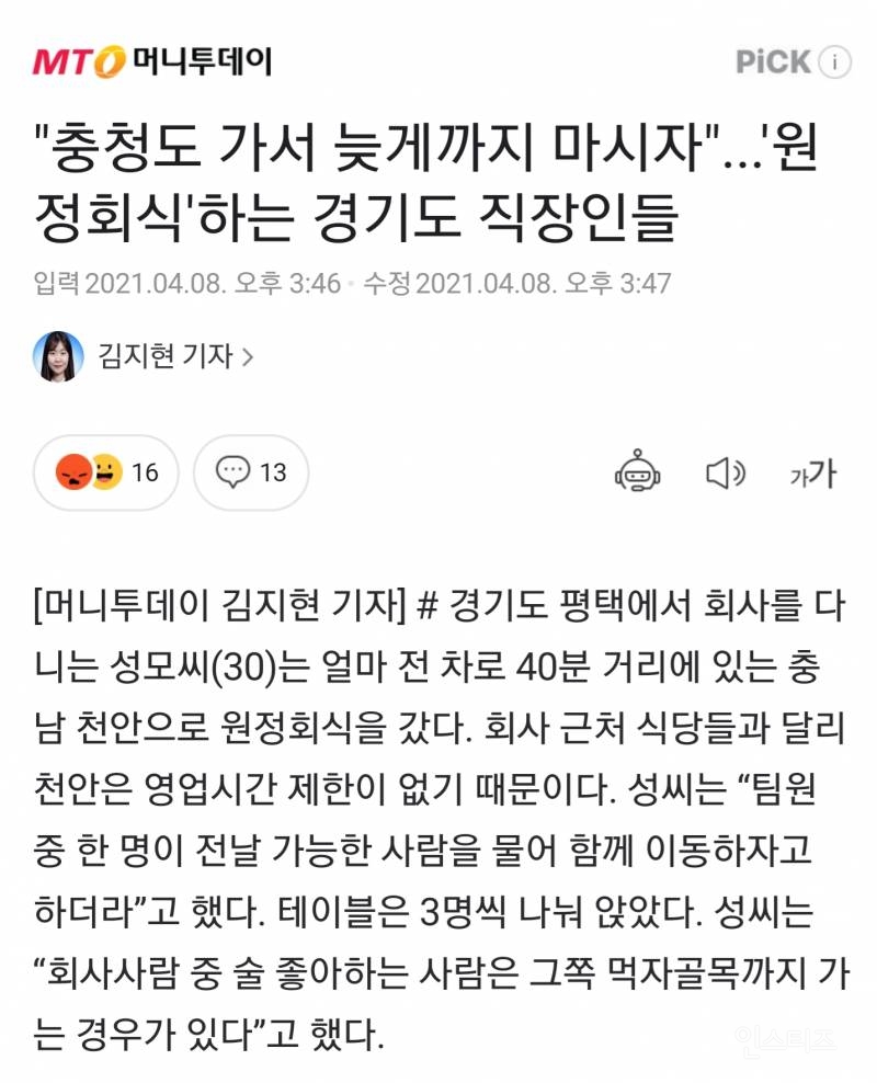"충청도 가서 늦게까지 마시자"...'원정회식'하는 경기도 직장인들 | 인스티즈