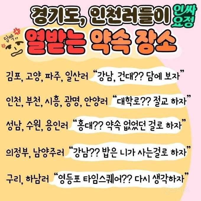 경기도분과 인천분들이 화나는 약속 장소.jpg | 인스티즈