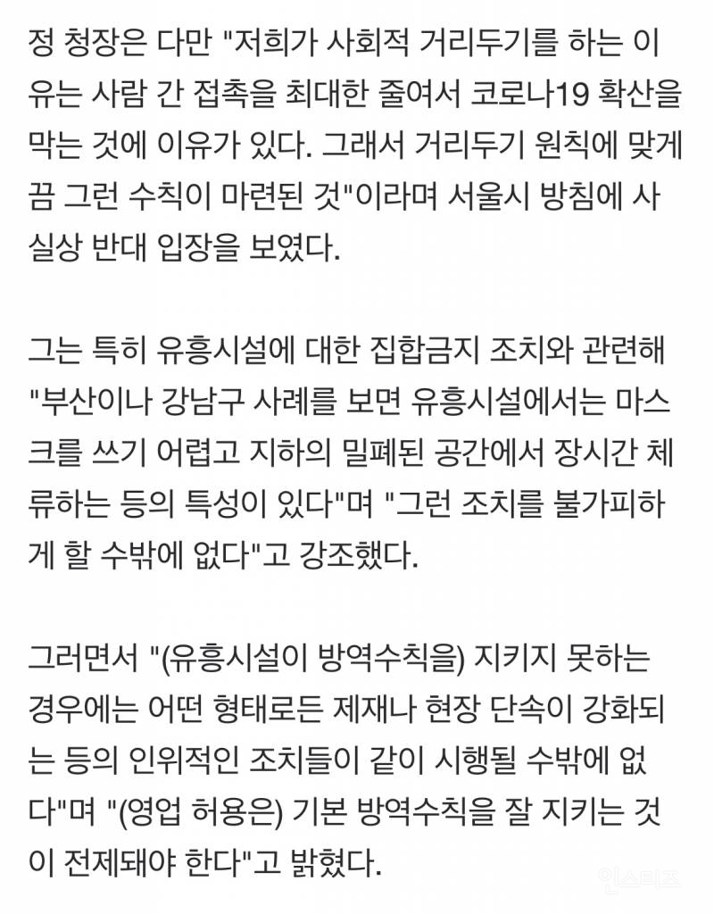 정은경 '오세훈 서울형 거리두기'에 난색…"유흥시설 집합금지는 불가피" | 인스티즈