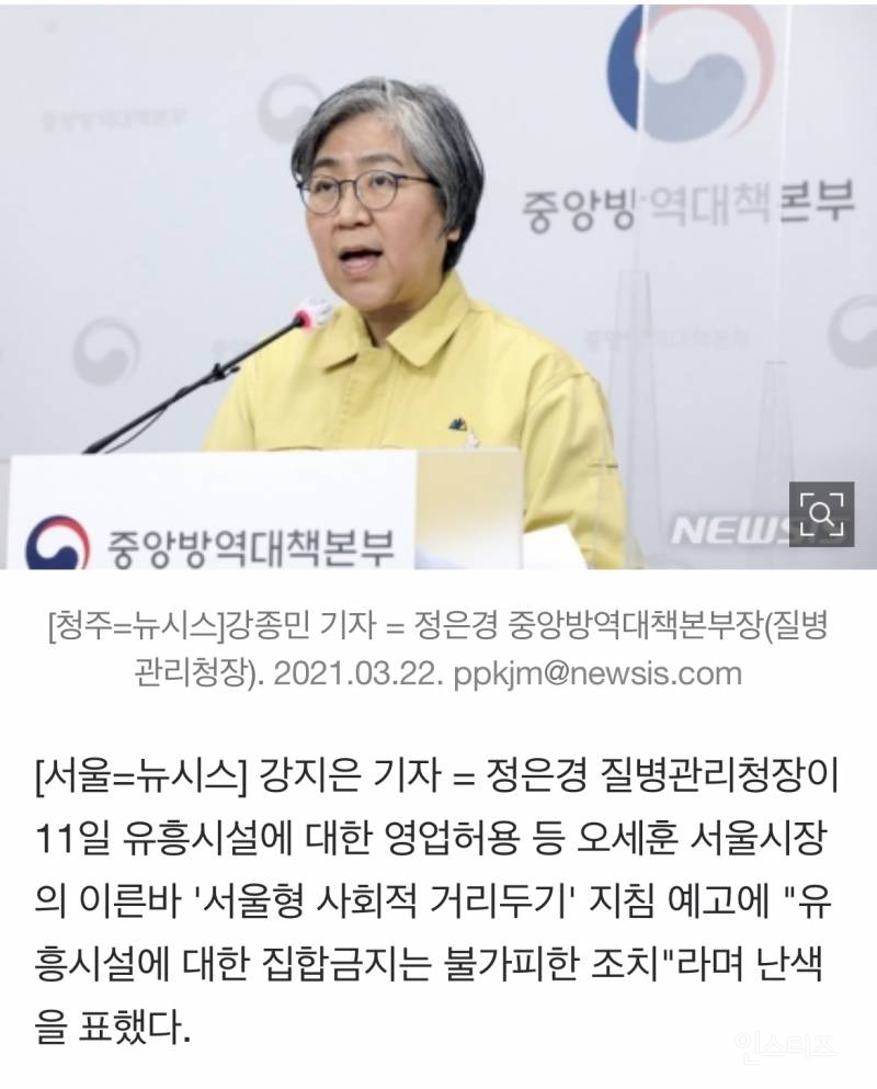 정은경 '오세훈 서울형 거리두기'에 난색…"유흥시설 집합금지는 불가피" | 인스티즈
