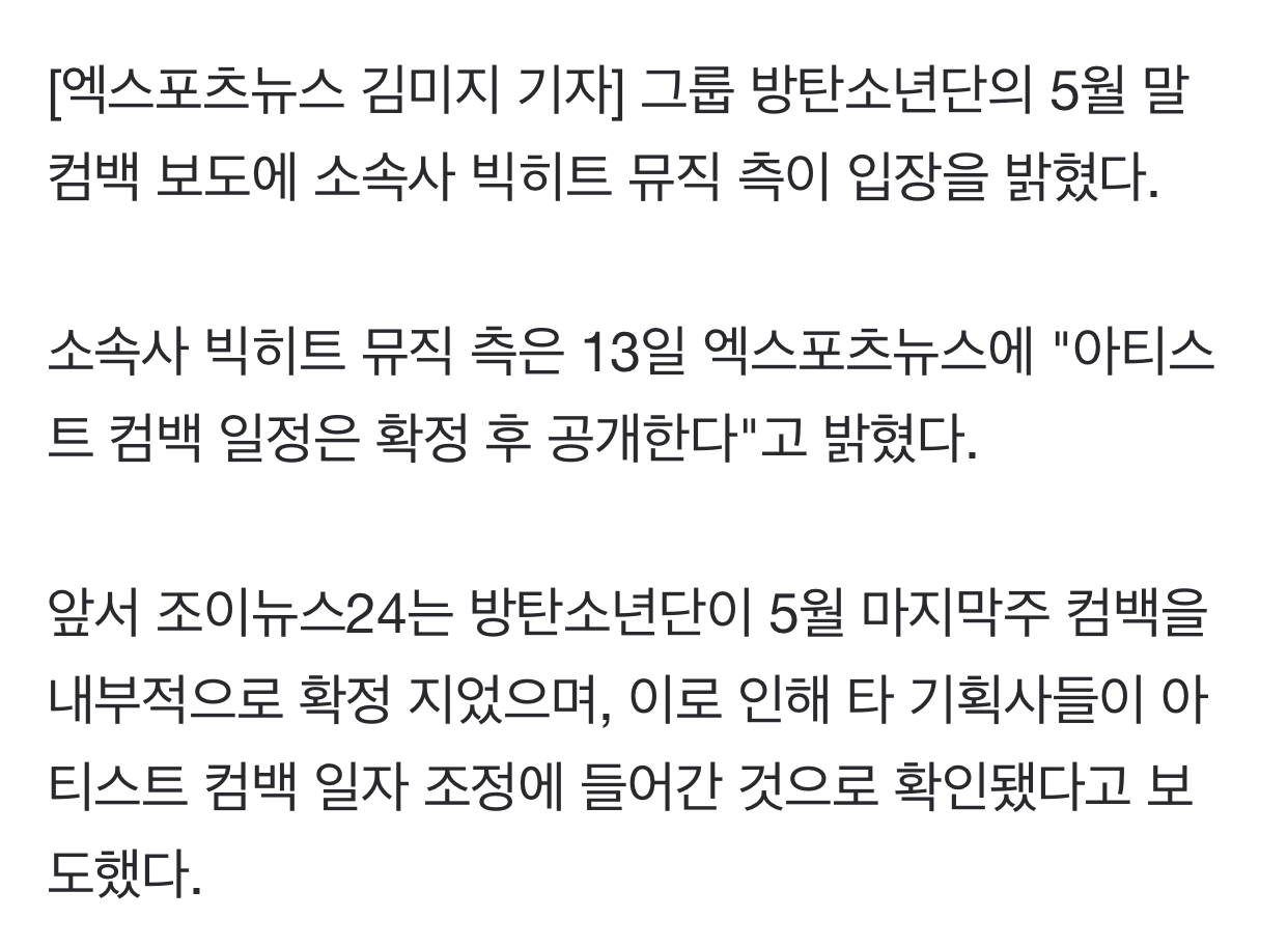 [정보/소식] 방탄소년단 5월 말 컴백 보도에 빅히트 측 "확정 후 공개"[공식입장] | 인스티즈