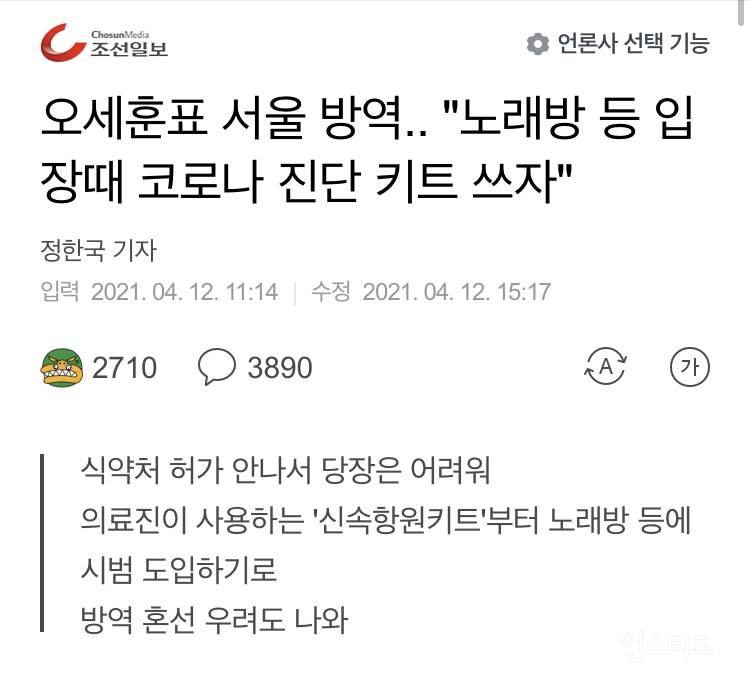 오세훈표 서울 방역.. "노래방 등 입장때 코로나 진단 키트 쓰자" | 인스티즈