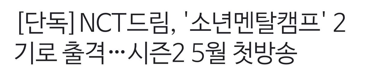 [정보/소식] [단독] NCT드림, '소년멘탈캠프' 2기로 출격…시즌2 5월 첫방송 | 인스티즈