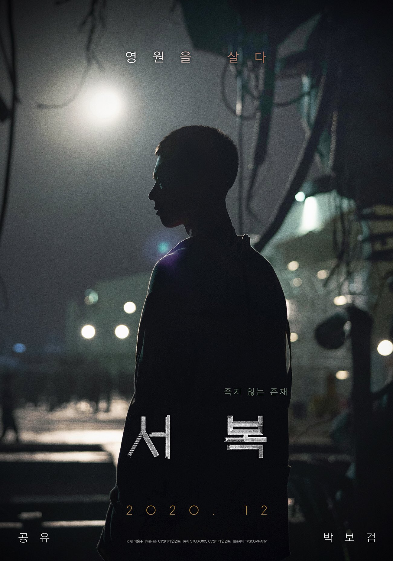 [정보/소식] 드디어 극장개봉하는 공유,박보검 주연 영화 "서복" 소개 | 인스티즈
