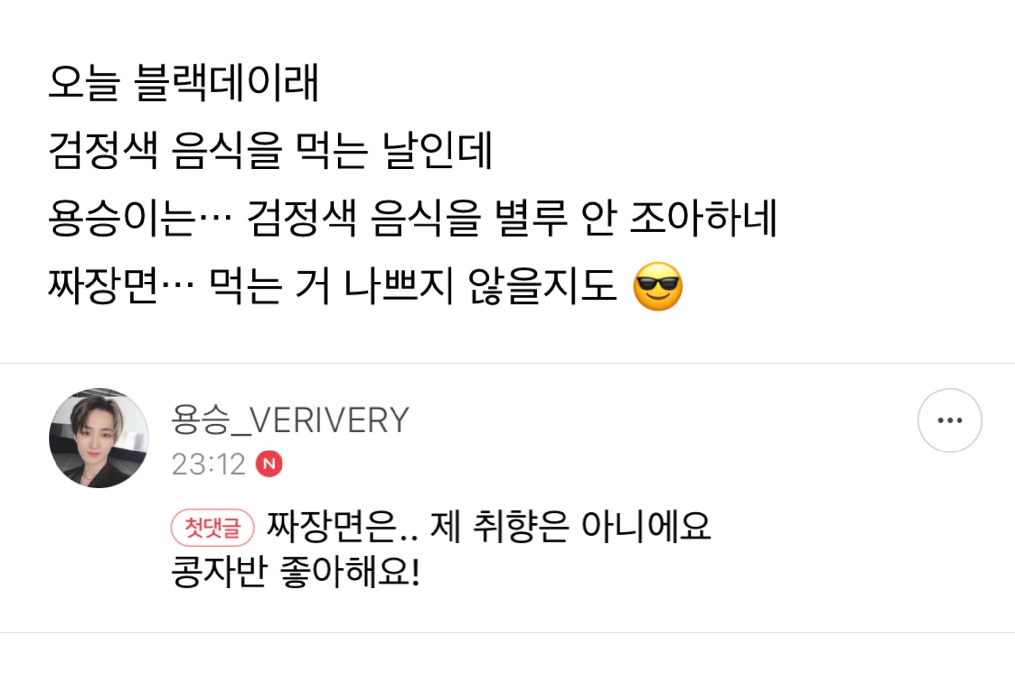 [잡담] 너네 블랙데이에 뭐먹음? 콩자반먹는 아이돌 어떰? | 인스티즈