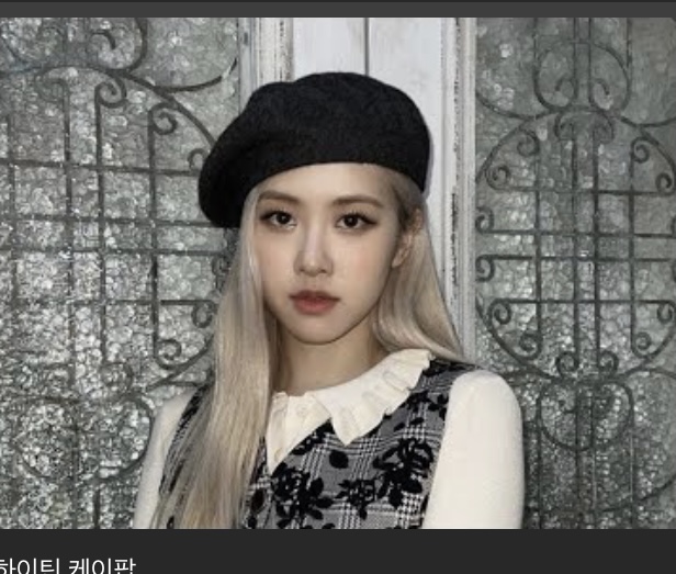 [잡담] 로제 사진 좀 찾아주세요옹 | 인스티즈