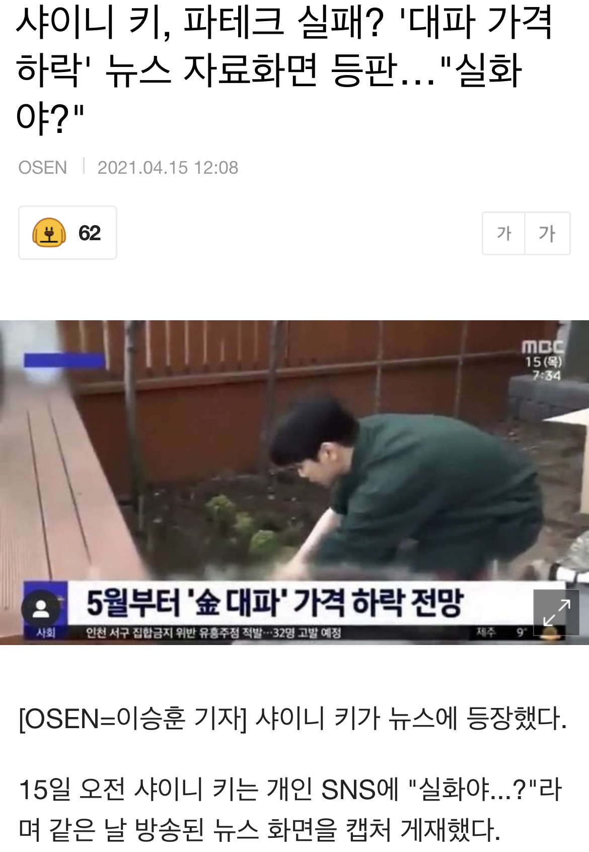 [잡담] 파테크 실패한 거 뉴스에 기사까지 나온 샤이니 키 | 인스티즈