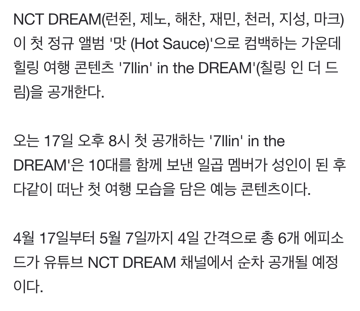 [정보/소식] NCT DREAM 힐링 예능 콘텐츠 '7llin' in the DREAM' 17일 첫 공개 | 인스티즈