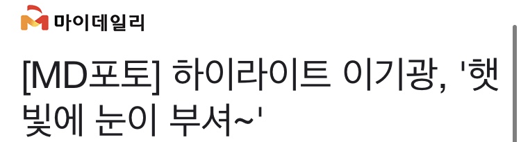 [잡담] 오늘 하이라이트 기사제목들 개웃곀ㅋㅋㅋㅋㅋㅋㅋ | 인스티즈