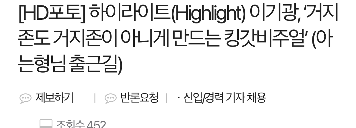 [잡담] 하이라이트 이기광 기사 제목 낰캌ㅋㅋㅋㅋㅋㅋ | 인스티즈