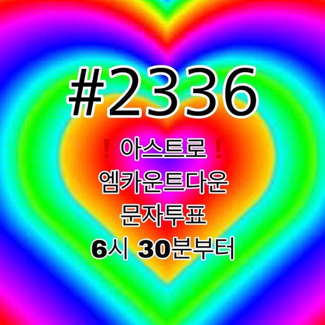 [잡담] 💜💜 아스트로에게 한 표를 ㅠㅠㅠㅠ💜💜 | 인스티즈