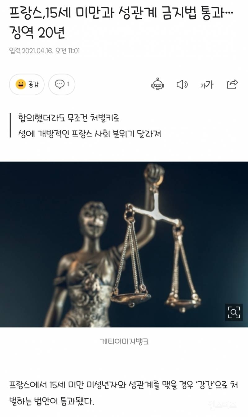 프랑스,15세 미만과 성관계 금지법 통과 징역 20년 | 인스티즈