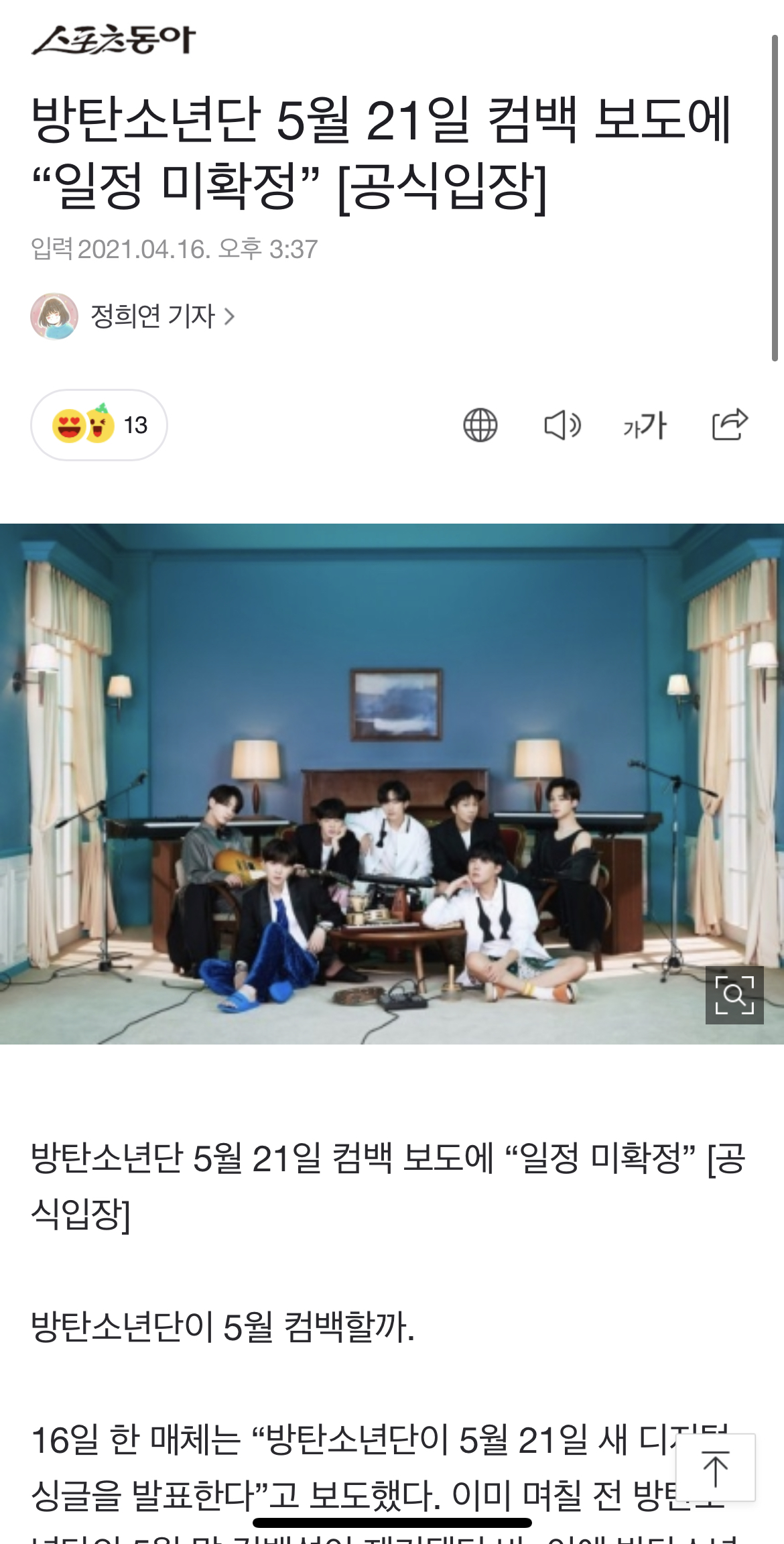 [정보/소식] [공식] 방탄소년단 5월 21일 컴백 보도에 "일정 미확정” | 인스티즈