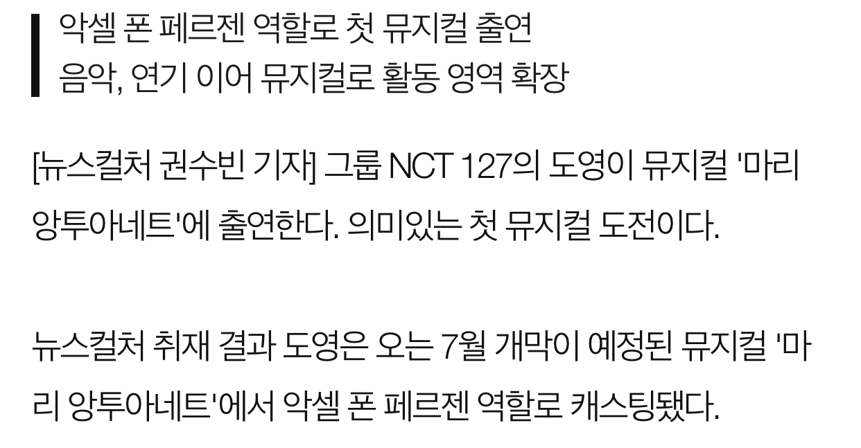 [정보/소식] [단독] NCT 도영, '마리 앙투아네트'로 뮤지컬 데뷔 | 인스티즈